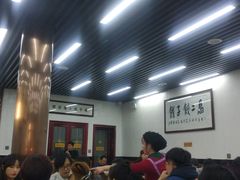 大堂-回坊马二饺子馆