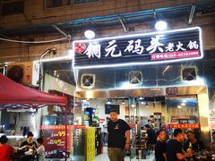 门面-铜元老码头鳝鱼火锅