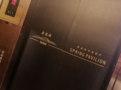 -泉客厅Spring Pavilion(303M空中会客厅)