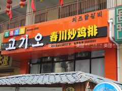 门面-高基五春川炒鸡排 韩国料理(威海总店)