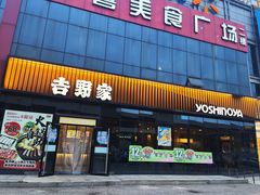 门面-吉野家(长青店)