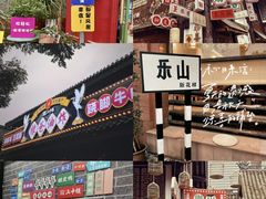 -乐山第一家临江鳝丝(茶坊路店)