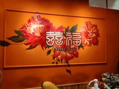 -囍福咖啡(这有山店)