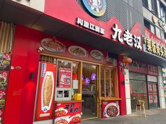 -九老汉·川渝江湖菜(合川路2店)