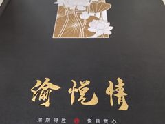 -渝悦情·新派川菜(建国门店)