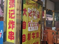 门面-张记炸串肠粉