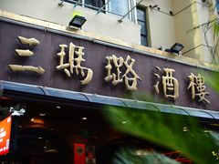 -三玛璐酒楼(汉口路店)