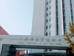-中央音乐学院附中