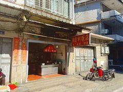 -吉利饭店(恒鑫购物中心店)