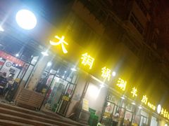 -鑫来顺大铜锅涮羊肉(中山门旗舰店)