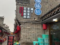 -长临河古镇福味轩土菜馆(长临河店)