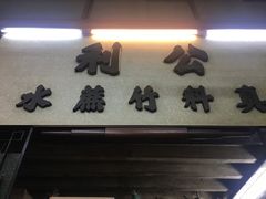 -公利真料竹蔗水(中环店)