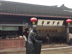 iphone_upload_pic-咸亨酒店•非遗绍兴菜•中华老字号(堂吃餐厅)