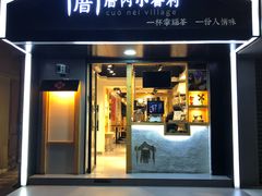 -厝内小眷村(天河南一路店)