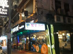 -翠华餐厅
