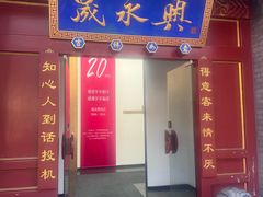 -晟永興烤鸭店(五道口店)