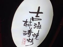 -马海涛牛肉串·午市牛腩饭·烧烤夜宵(领汇广场店)
