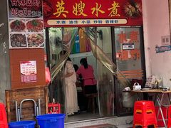 -英嫂水煮店(蛤蟆街店)