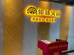 -傣妹火锅(南京东路一店)