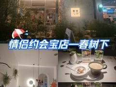 -春树下·树屋花房西餐厅(罍街AS1980店)