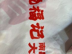 -饶福记·南昌烧烤大排档(九龙湖土著店)