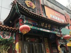 -登瀛楼(鼓楼店)