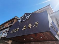 -Siam泰餐厅(水上公园店)