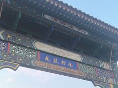 -南锣鼓巷