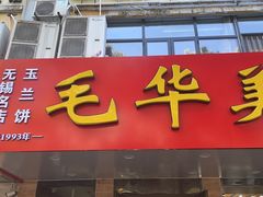 -毛华美食(清扬路店)