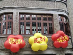 -思南书局(复兴中路店)