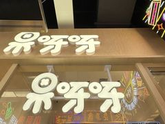 -果呀呀(国金街店)