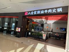 -八合里牛肉火锅(福州万象城店)