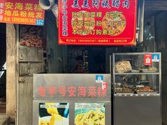 -美美阿姨醋肉(县后路店)