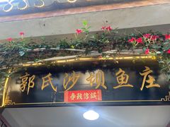 -郭氏沙坝鱼庄＆白族特色菜