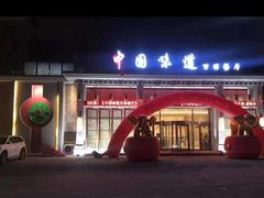 -名都饭店