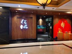 门面-松临·铁板烧&Omakase(神农店)