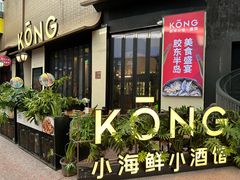 -KŌNG胶东小馆(华熙店)