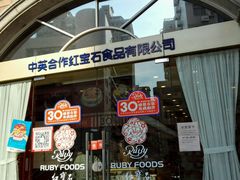 门面-红宝石·鲜奶小方·海派西点房(南丹店)
