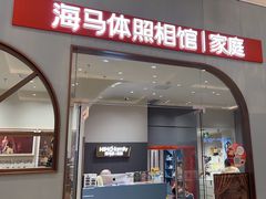 -海马体照相馆(上海月星环球港店)