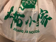 -拌面小当家