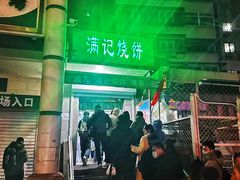 -满记烧饼(牛街东里小区一区店)