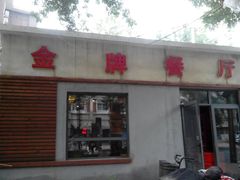 门面-金牌餐厅·天津菜·八珍豆腐·老爆三(瓷房子店)
