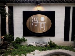 -浮何烤铺(桐梓林店)