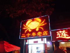 -莲花公园煎蟹(总店)