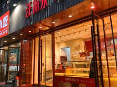 -汪保来(杭州解放路店)