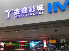 -金逸影城(大悦城IMAX激光店)
