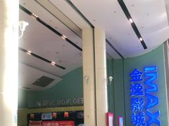 -金逸影城(荟聚IMAX激光店)