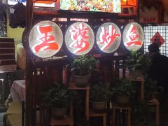 -王婆炒鱼(总店)