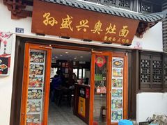 -孙盛兴奥灶面馆·蟹黄面·三虾面(山塘街总店)