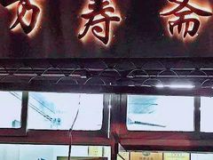 门面-万寿斋(山阴路店)